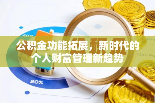 海城公积金功能拓展，新时代的个人财富管理新趋势