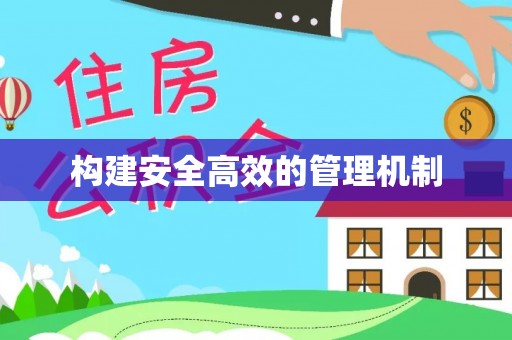 海城构建安全高效的管理机制