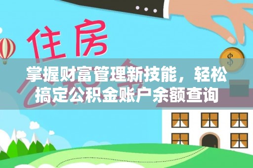 海城掌握财富管理新技能，轻松搞定公积金账户余额查询