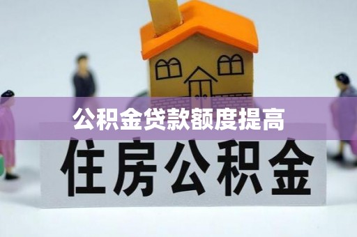 海城公积金贷款额度提高