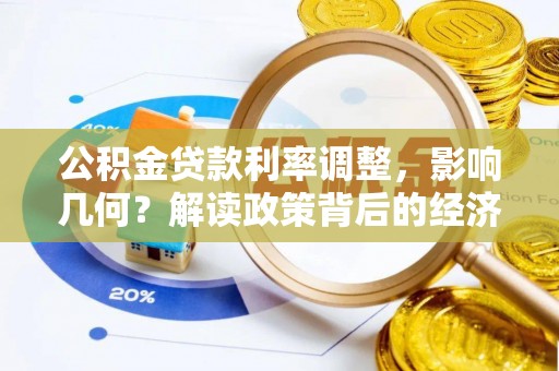 海城公积金贷款利率调整，影响几何？解读政策背后的经济逻辑