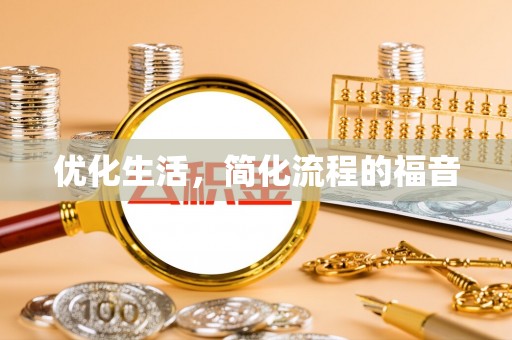 海城优化生活，简化流程的福音