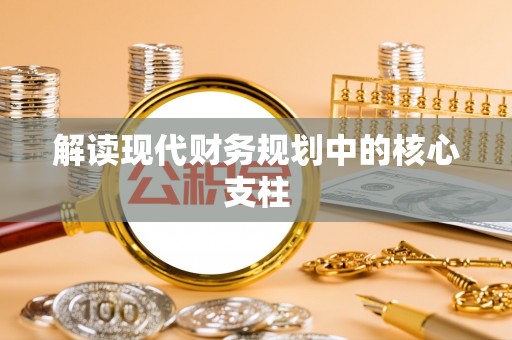 海城解读现代财务规划中的核心支柱