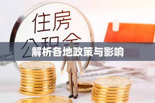 海城解析各地政策与影响