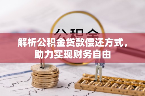 海城解析公积金贷款偿还方式，助力实现财务自由
