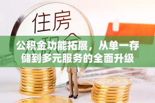 海城公积金功能拓展，从单一存储到多元服务的全面升级