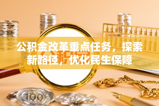 海城公积金改革重点任务，探索新路径，优化民生保障