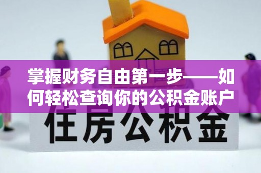 海城掌握财务自由第一步——如何轻松查询你的公积金账户余额