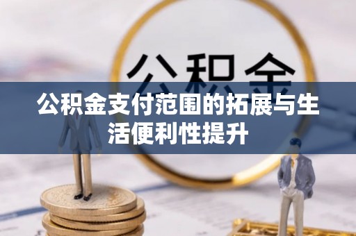 海城公积金支付范围的拓展与生活便利性提升