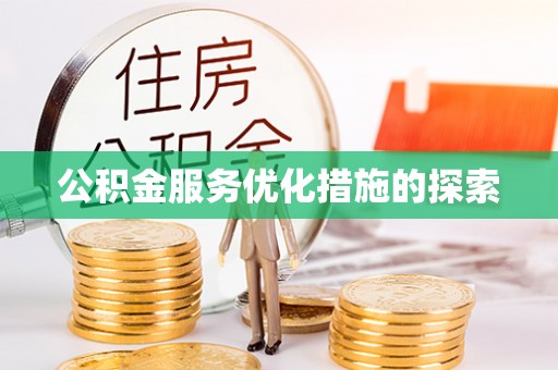 海城公积金服务优化措施的探索
