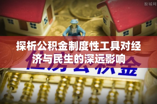 海城探析公积金制度性工具对经济与民生的深远影响