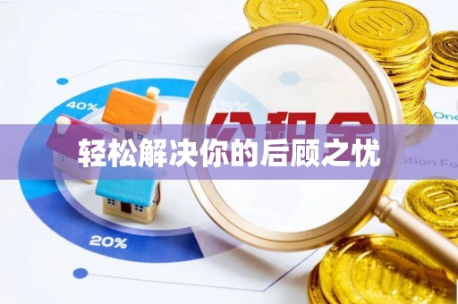 海城轻松解决你的后顾之忧