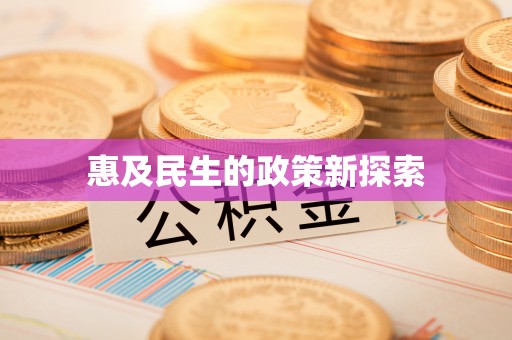 海城惠及民生的政策新探索