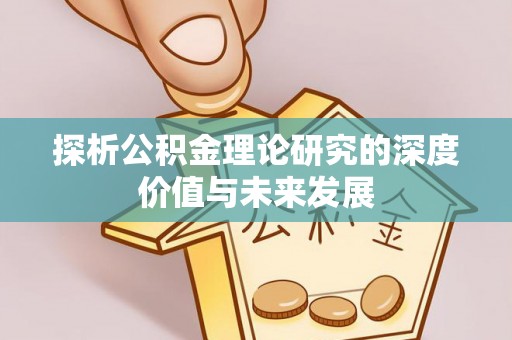 海城探析公积金理论研究的深度价值与未来发展