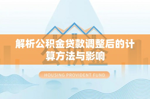 海城解析公积金贷款调整后的计算方法与影响
