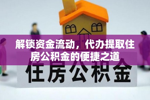 海城解锁资金流动，代办提取住房公积金的便捷之道
