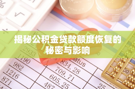 海城揭秘公积金贷款额度恢复的秘密与影响
