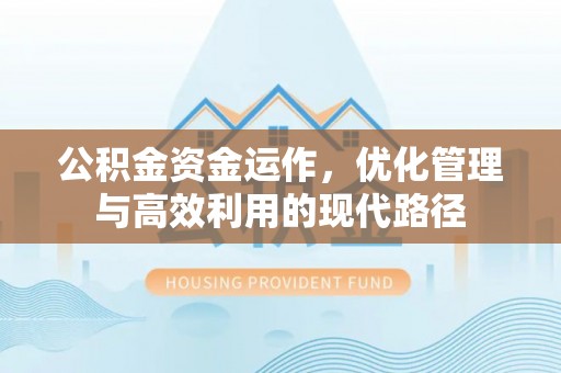 海城公积金资金运作，优化管理与高效利用的现代路径