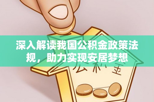 海城深入解读我国公积金政策法规，助力实现安居梦想