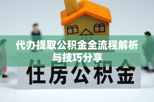 海城代办提取公积金全流程解析与技巧分享