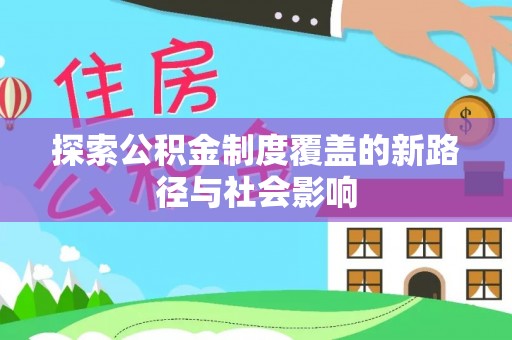 海城探索公积金制度覆盖的新路径与社会影响