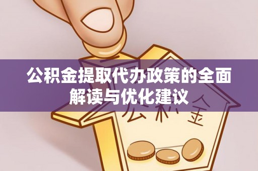 海城公积金提取代办政策的全面解读与优化建议