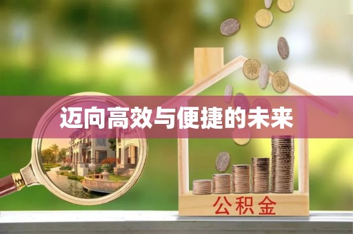 海城迈向高效与便捷的未来