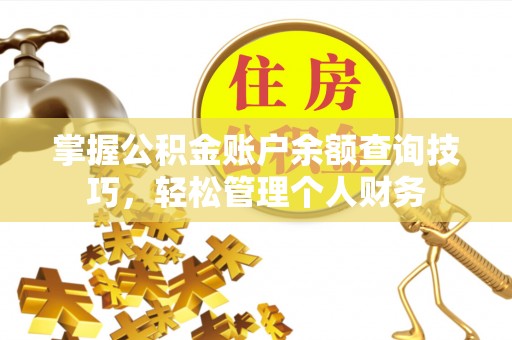 海城掌握公积金账户余额查询技巧，轻松管理个人财务