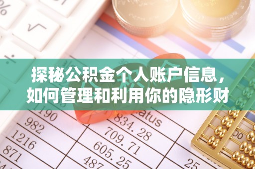 海城探秘公积金个人账户信息，如何管理和利用你的隐形财富