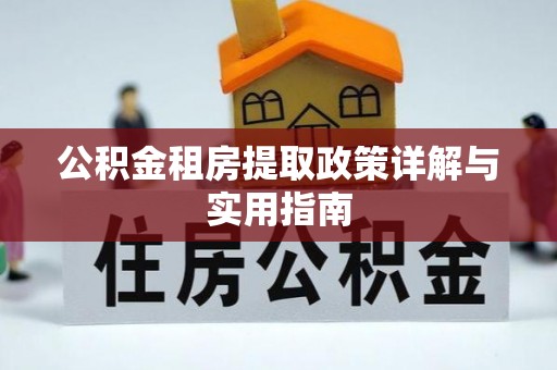 海城公积金租房提取政策详解与实用指南