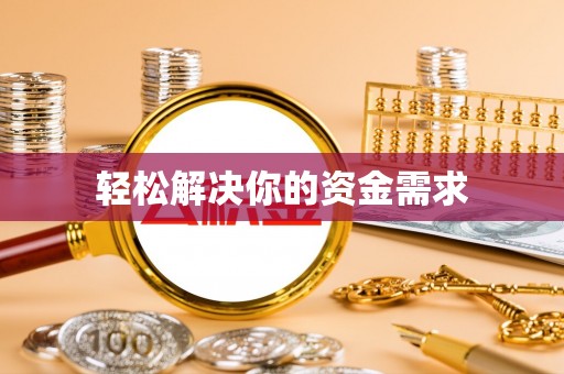 海城轻松解决你的资金需求