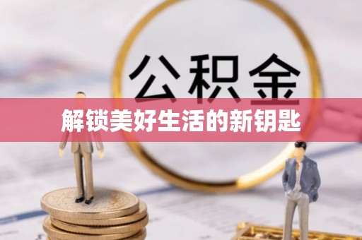 海城解锁美好生活的新钥匙