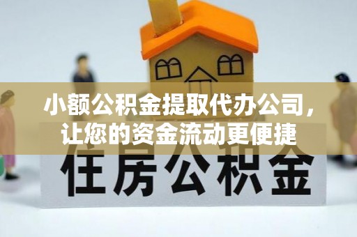 海城小额公积金提取代办公司，让您的资金流动更便捷