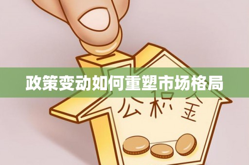 海城政策变动如何重塑市场格局