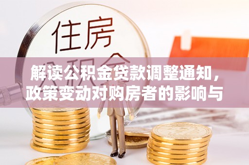海城解读公积金贷款调整通知，政策变动对购房者的影响与应对策略