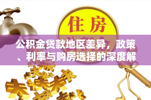 海城公积金贷款地区差异，政策、利率与购房选择的深度解析