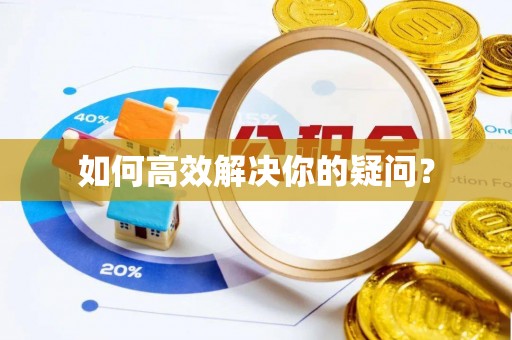 海城如何高效解决你的疑问？