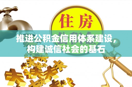 海城推进公积金信用体系建设，构建诚信社会的基石