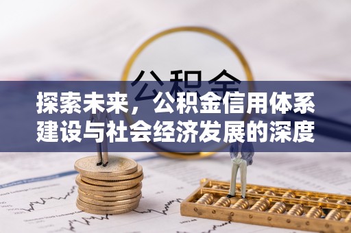 海城探索未来，公积金信用体系建设与社会经济发展的深度融合