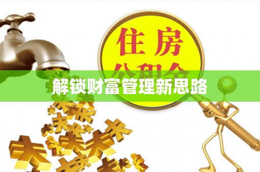 海城解锁财富管理新思路