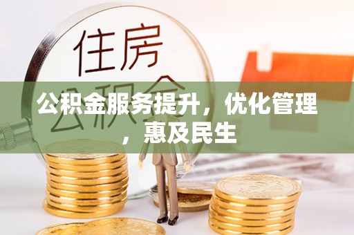 海城公积金服务提升，优化管理，惠及民生