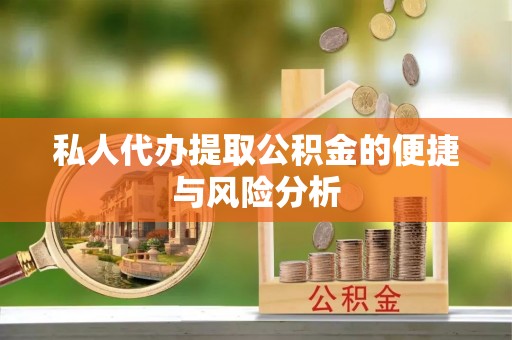 海城私人代办提取公积金的便捷与风险分析