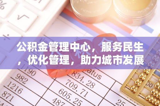 海城公积金管理中心，服务民生，优化管理，助力城市发展