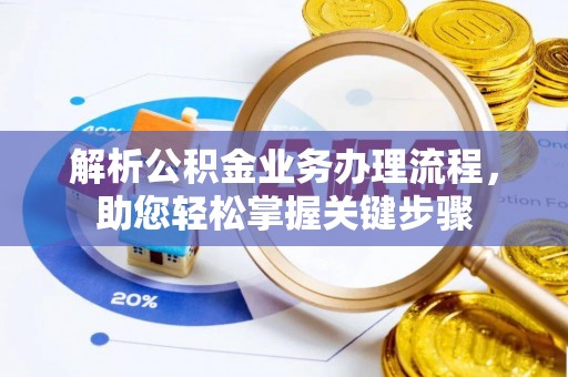 海城解析公积金业务办理流程，助您轻松掌握关键步骤