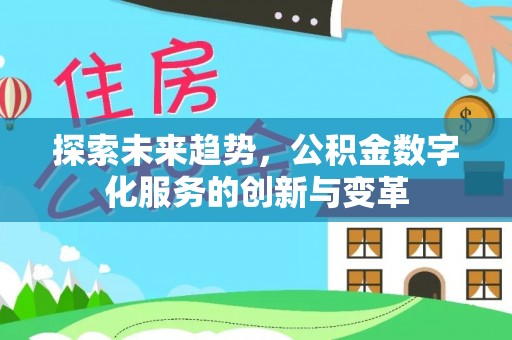 海城探索未来趋势，公积金数字化服务的创新与变革