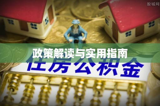 海城政策解读与实用指南