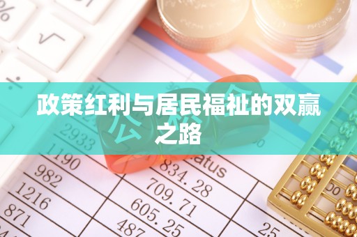海城政策红利与居民福祉的双赢之路