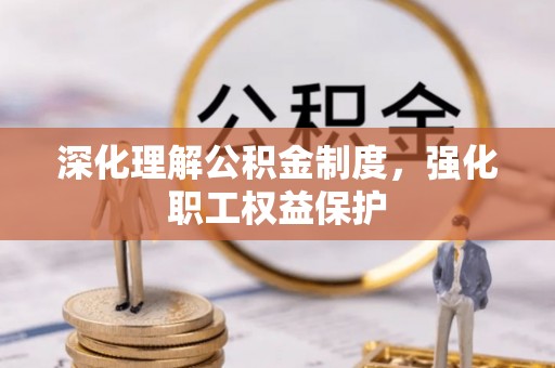 海城深化理解公积金制度，强化职工权益保护