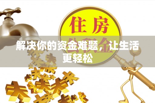 海城解决你的资金难题，让生活更轻松