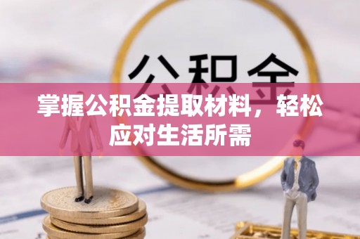 海城掌握公积金提取材料，轻松应对生活所需